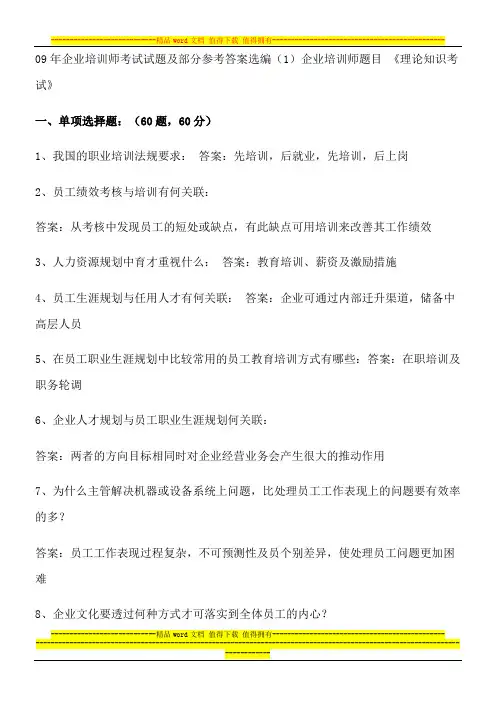09企业培训师试题_答案