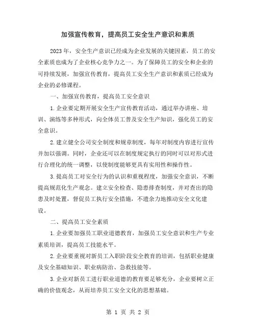 加强宣传教育,提高员工安全生产意识和素质