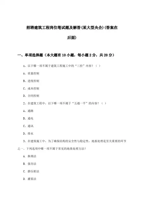 建筑工程岗位招聘笔试题及解答(某大型央企)