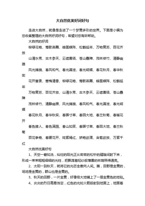 大自然优美好词好句