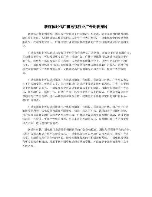 新媒体时代广播电视行业广告创收探讨