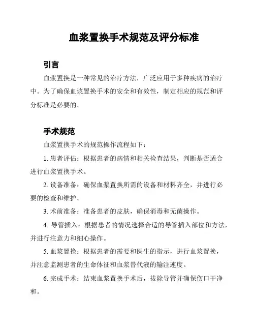 血浆置换手术规范及评分标准
