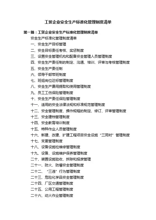 工贸企业安全生产标准化管理制度清单