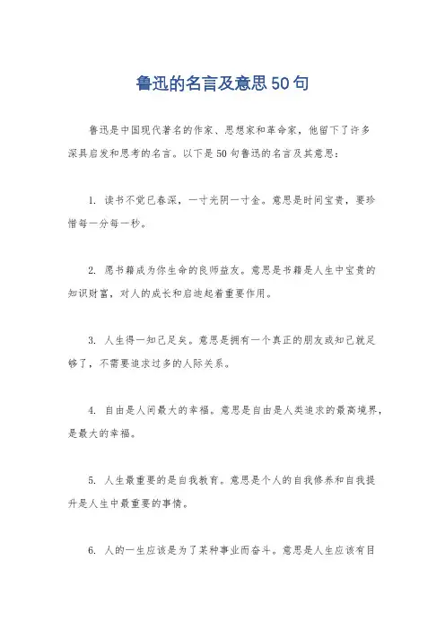 鲁迅的名言及意思50句