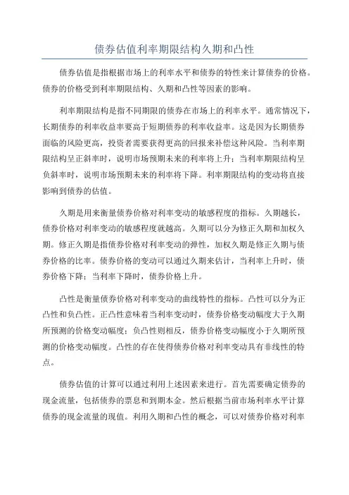 债券估值利率期限结构久期和凸性