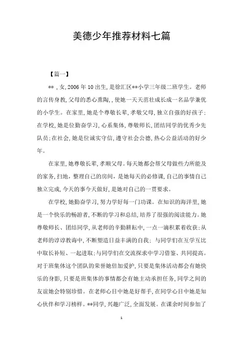 美德少年推荐材料七篇