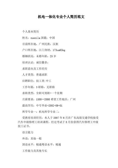 机电一体化专业个人简历范文