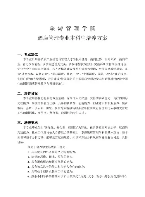 北二外酒店管理专业培养方案