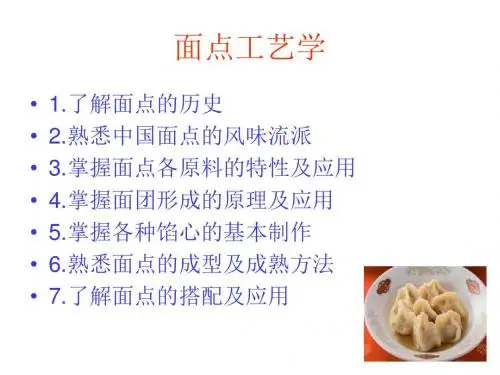 =面点工艺学-1