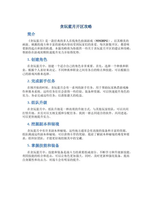 贪玩蓝月开区攻略