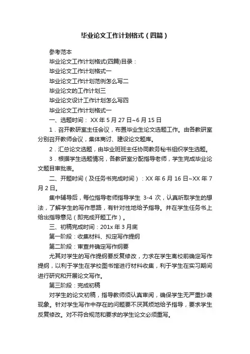毕业论文工作计划格式（四篇）