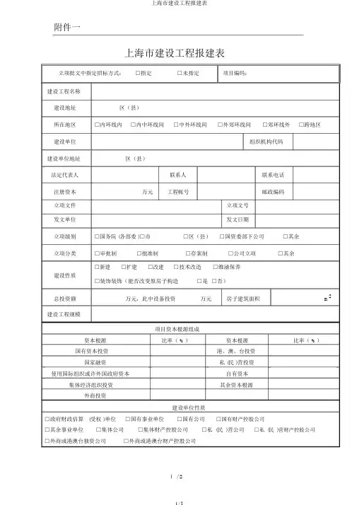 上海市建设工程报建表