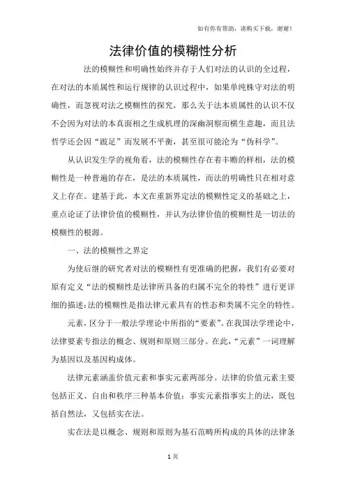 法律价值的模糊性分析