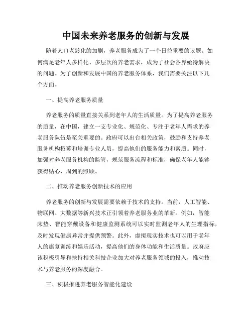 中国未来养老服务的创新与发展