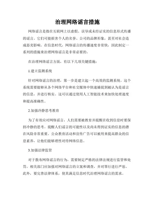 治理网络谣言措施