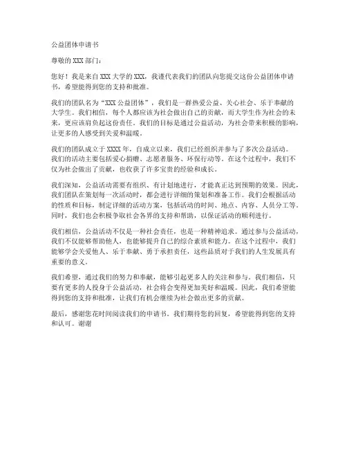 公益团体申请书范文模板