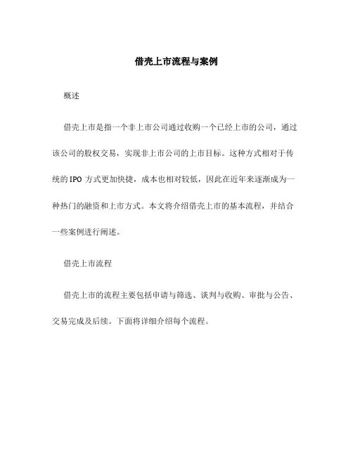 借壳上市流程与案例