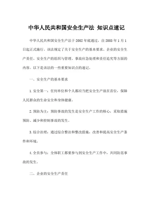 中华人民共和国安全生产法 知识点速记
