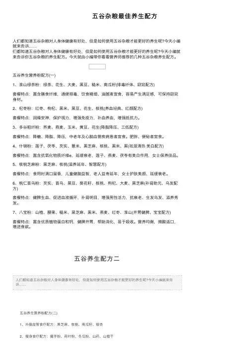 五谷杂粮最佳养生配方