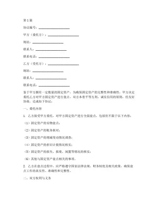 固定资产盘点业务委托协议书(3篇)