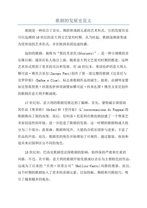 歌剧的发展史范文