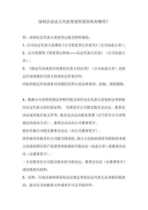 企业变更法人代表需要材料