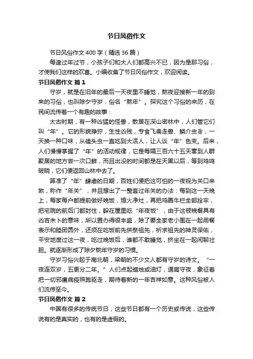 节日风俗作文400字（精选36篇）