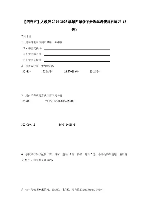 【四升五】人教版2024-2025学年四年级下册数学暑假每日练习(3天)无答案