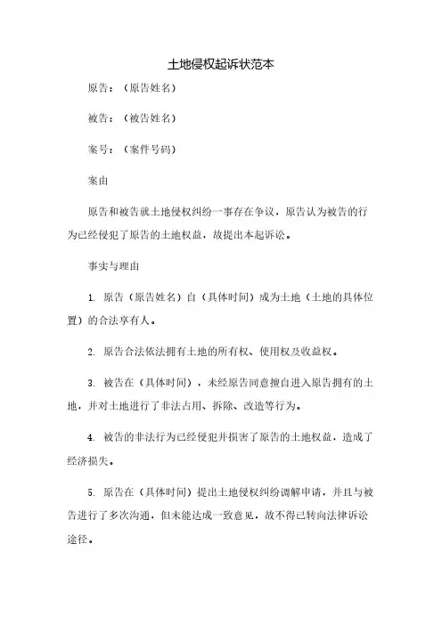 土地侵权起诉状范本(2023范文免修改)