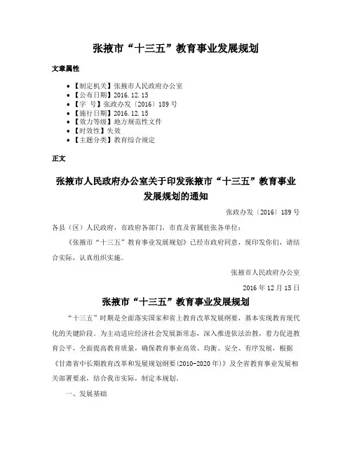 张掖市“十三五”教育事业发展规划
