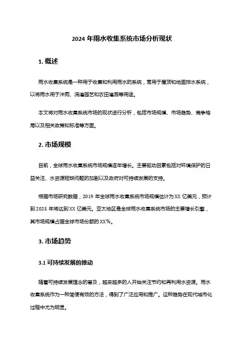 2024年雨水收集系统市场分析现状