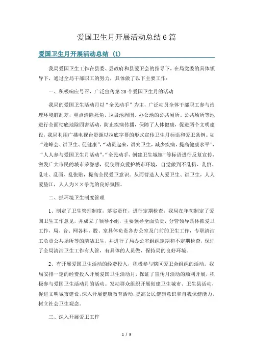 爱国卫生月开展活动总结6篇