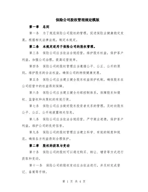 保险公司股权管理规定模版