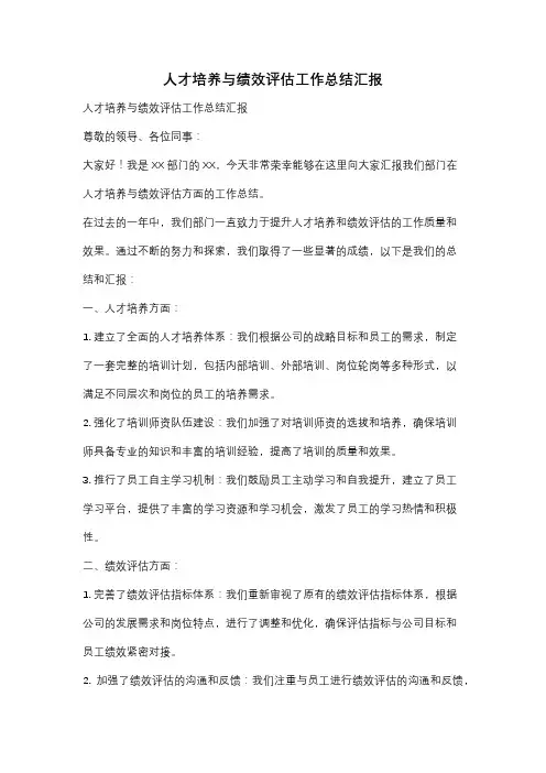 人才培养与绩效评估工作总结汇报