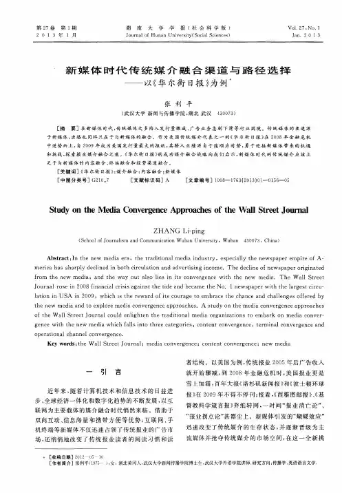 新媒体时代传统媒介融合渠道与路径选择——以《华尔街日报》为例