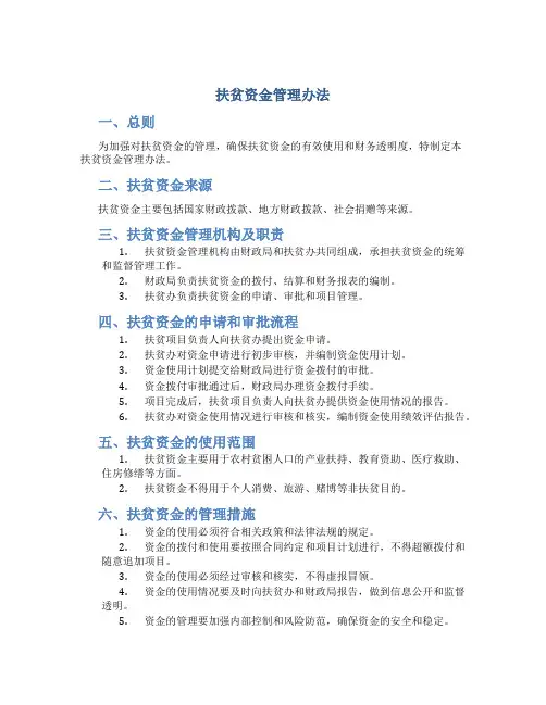 扶贫资金管理办法