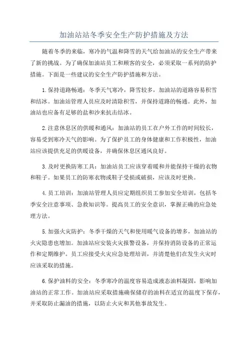 加油站站冬季安全生产防护措施及方法