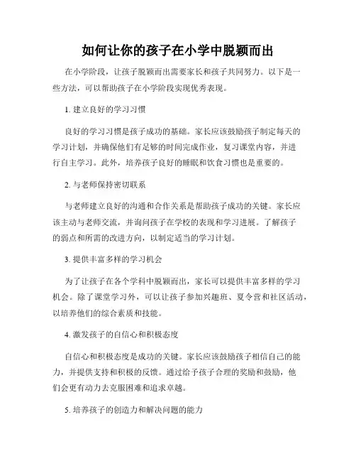 如何让你的孩子在小学中脱颖而出