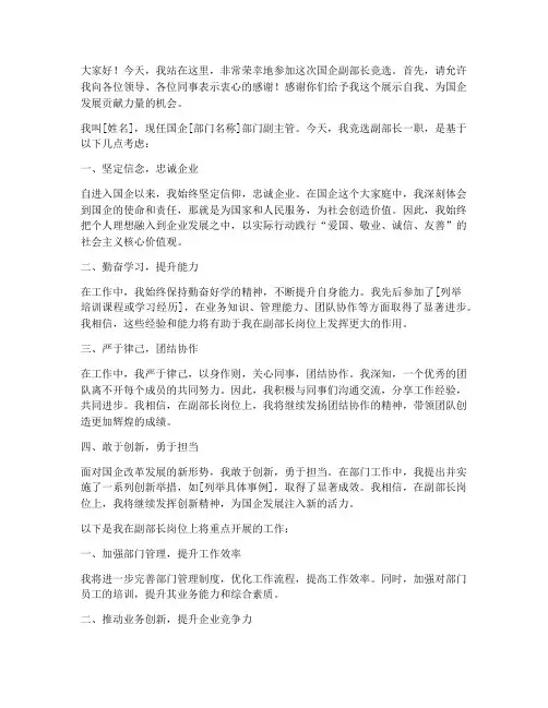 国企副部长竞选发言稿