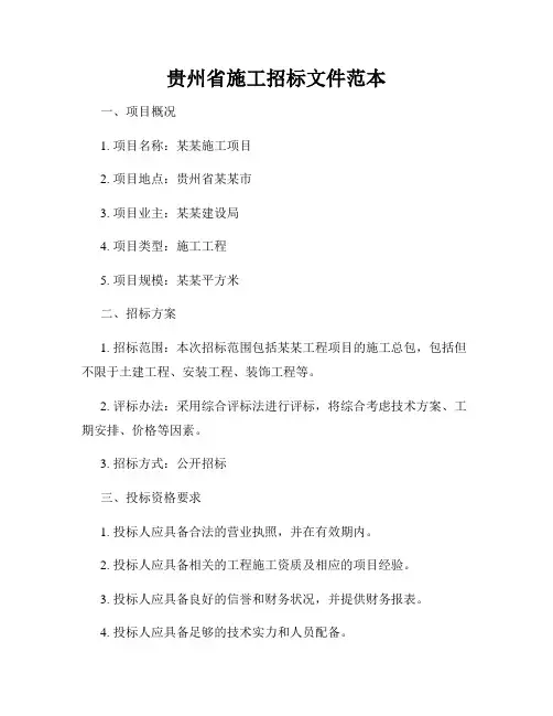 贵州省施工招标文件范本