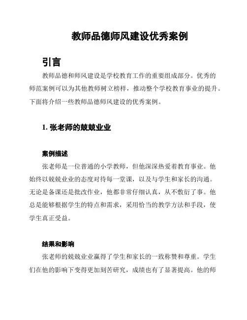 教师品德师风建设优秀案例