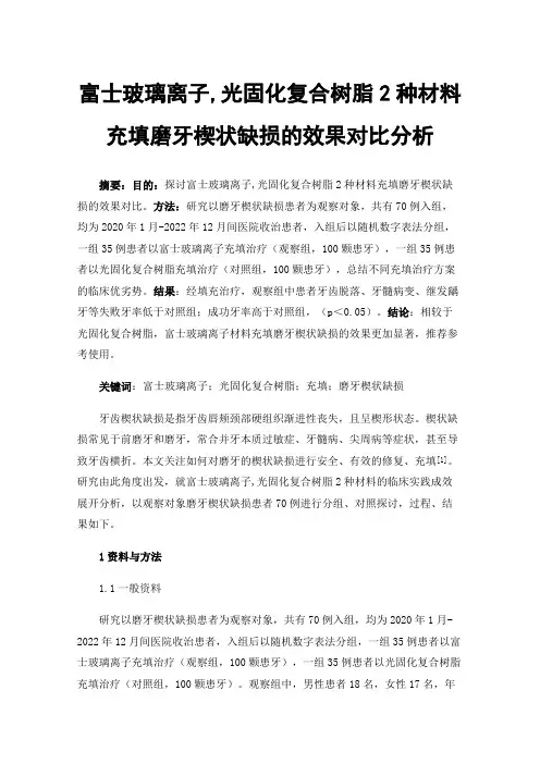 富士玻璃离子,光固化复合树脂2种材料充填磨牙楔状缺损的效果对比分析