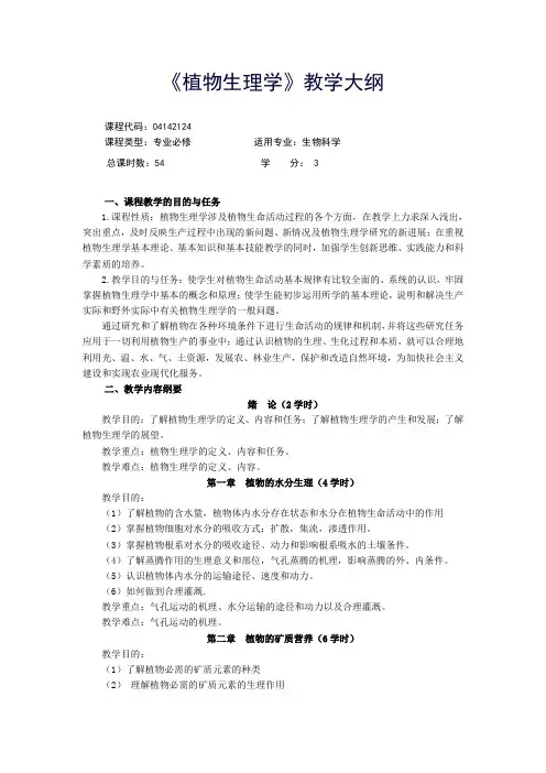 《植物生理学》教学大纲