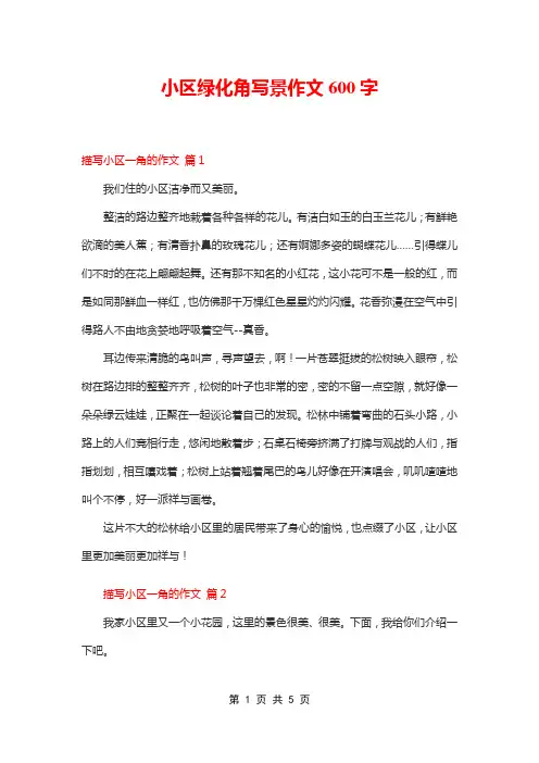 小区绿化角写景作文600字