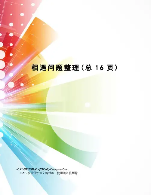 相遇问题整理