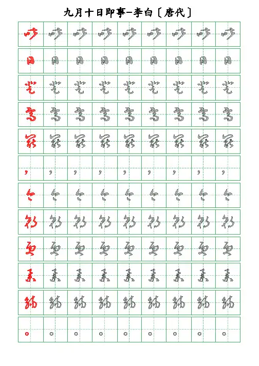 古诗词描字帖-九月十日即事-李白-草书描字帖