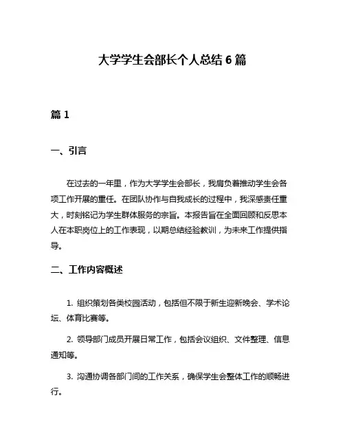 大学学生会部长个人总结6篇