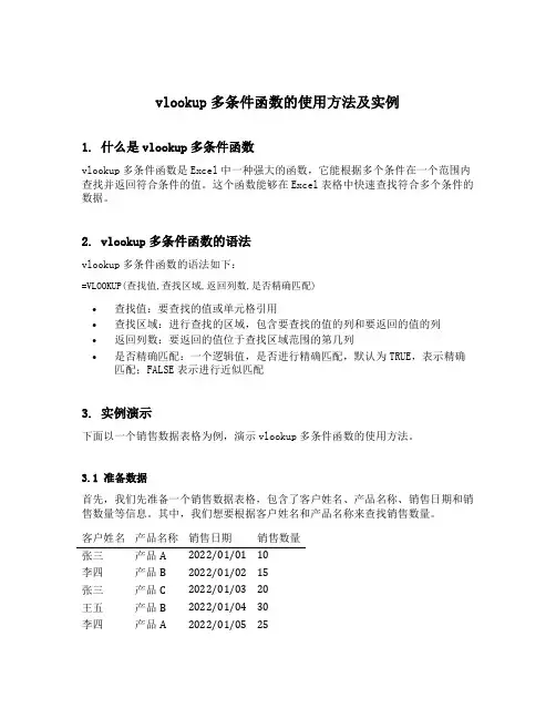 vlookup多条件函数的使用方法及实例