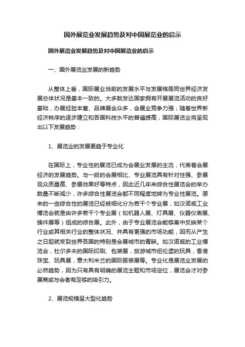国外展览业发展趋势及对中国展览业的启示