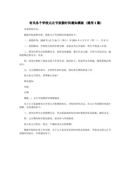 有关各个学校元旦节放假时间通知模板 (通用3篇)